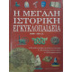 Η ΜΕΓΑΛΗ ΙΣΤΟΡΙΚΗ ΕΓΚΥΚΛΟΠΑΙΔΕΙΑ Νο1 4000-500 π.χ.